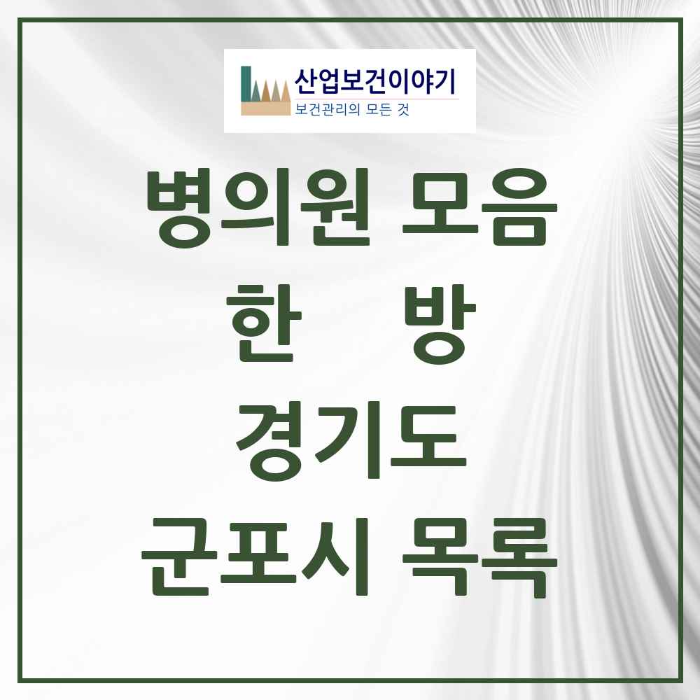 2025 경기도 군포시 한의원·한방병원 목록 77곳