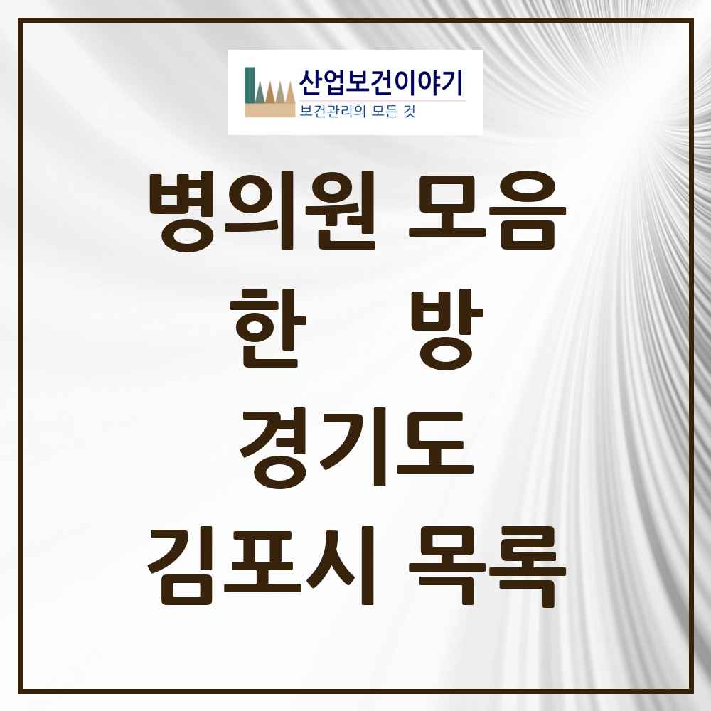 2025 경기도 김포시 한의원·한방병원 목록 123곳