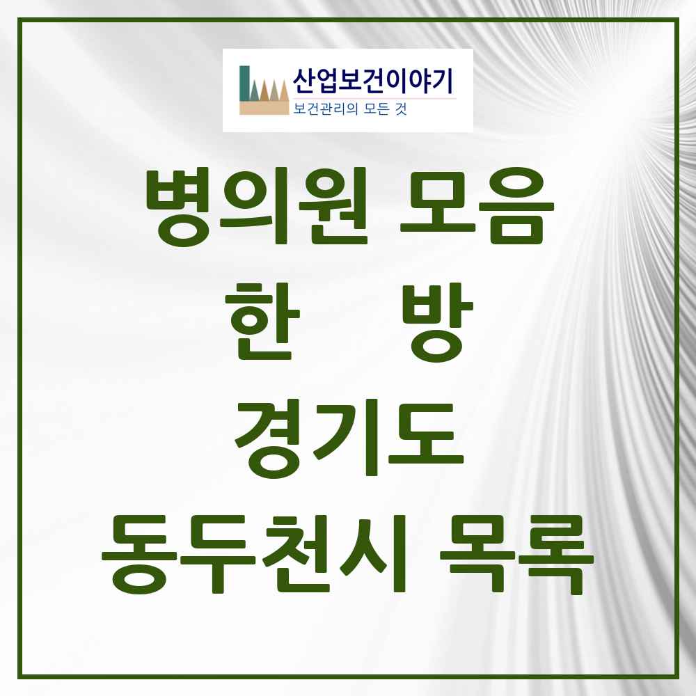 2025 경기도 동두천시 한의원·한방병원 목록 24곳