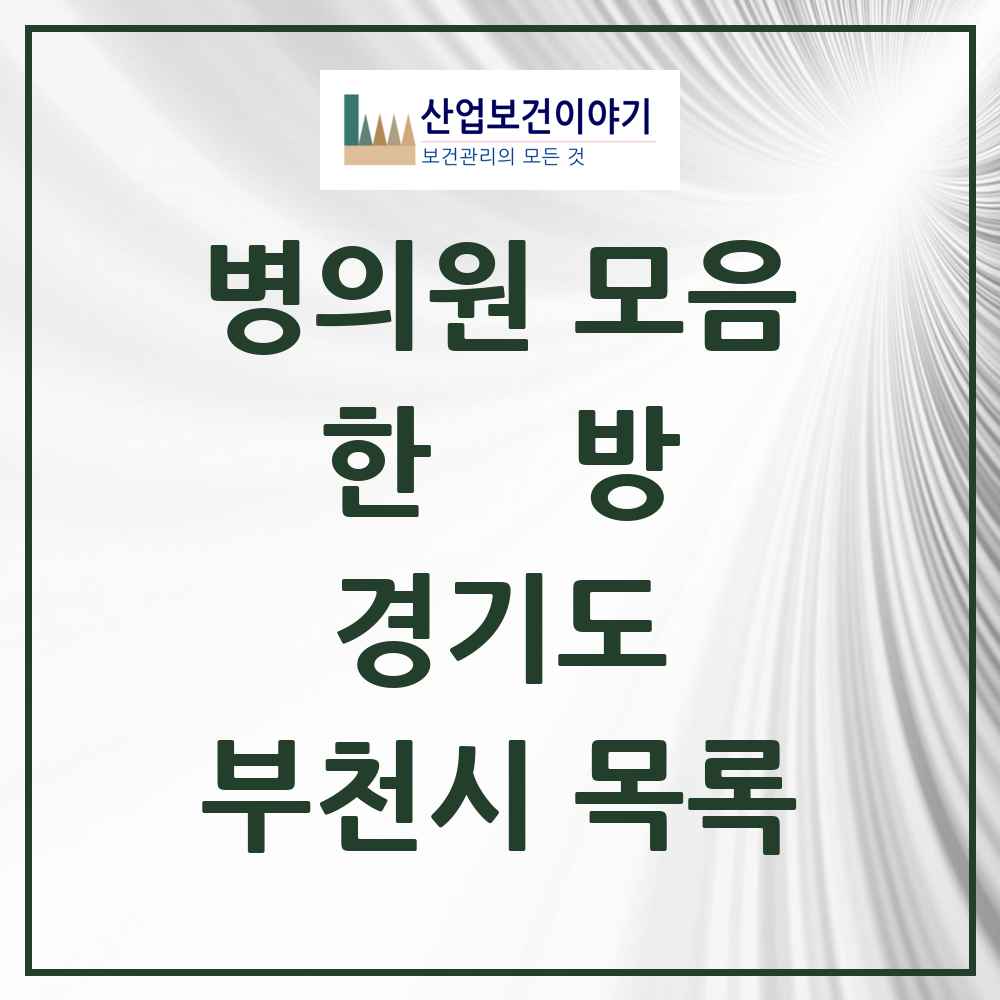 2025 경기도 부천시 한의원·한방병원 목록 263곳