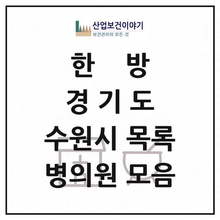 2026 경기도 수원시 한의원·한방병원 목록 399곳