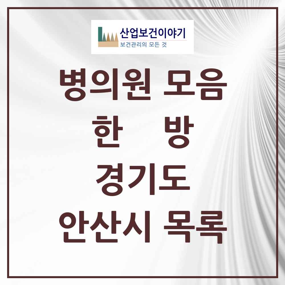2025 경기도 안산시 한의원·한방병원 목록 191곳