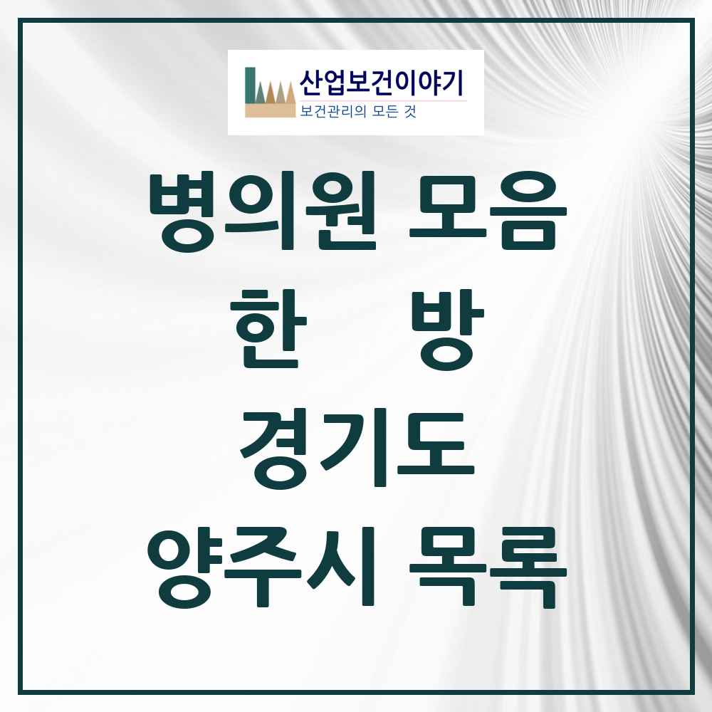 2025 경기도 양주시 한의원·한방병원 목록 52곳
