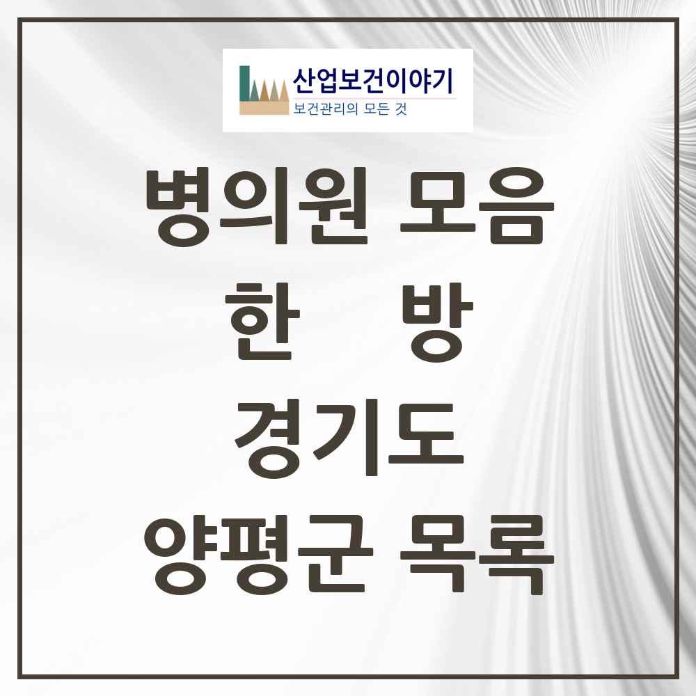 2025 경기도 양평군 한의원·한방병원 목록 42곳