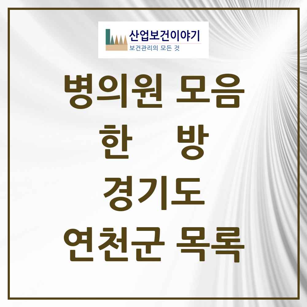 2025 경기도 연천군 한의원·한방병원 목록 10곳
