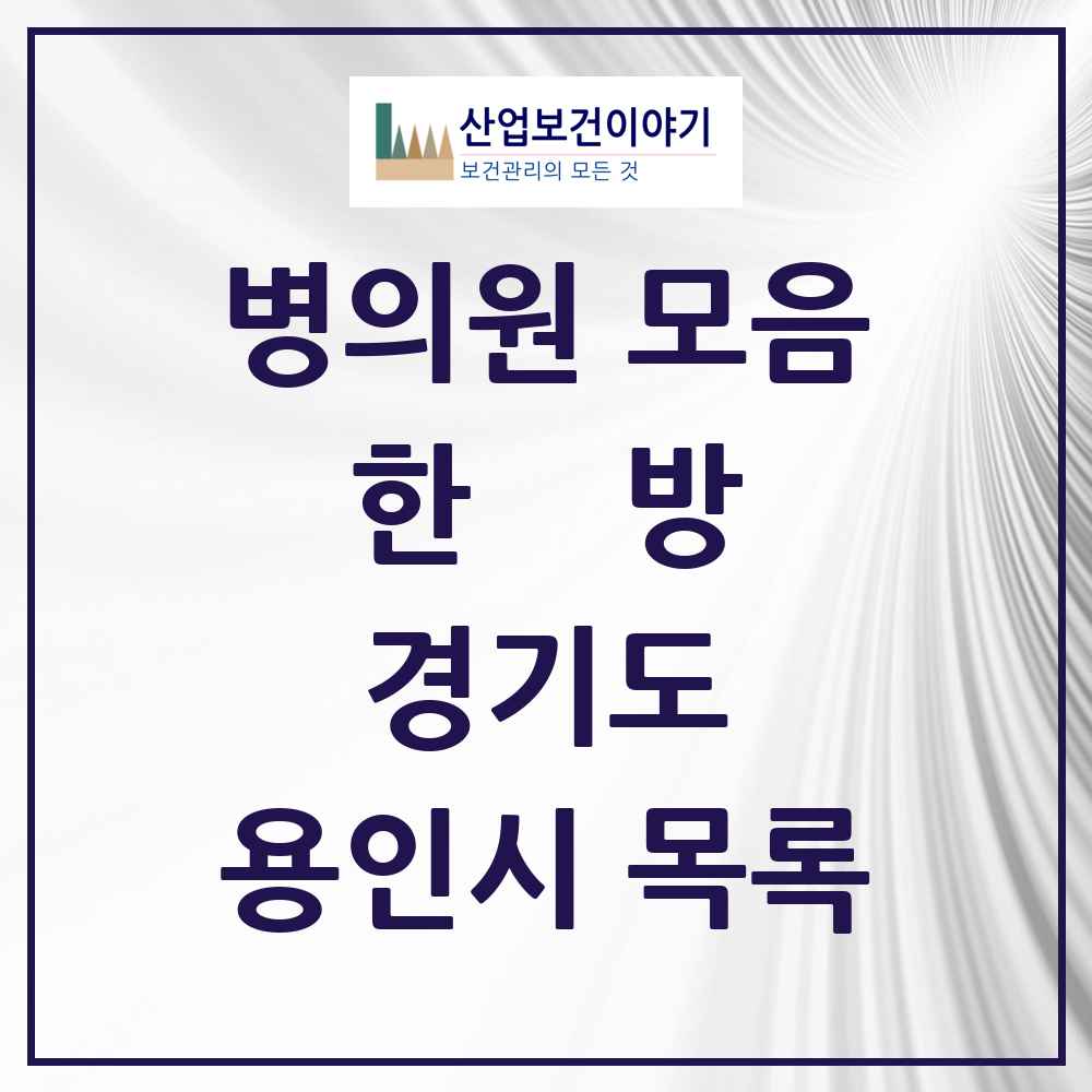 2025 경기도 용인시 한의원·한방병원 목록 260곳