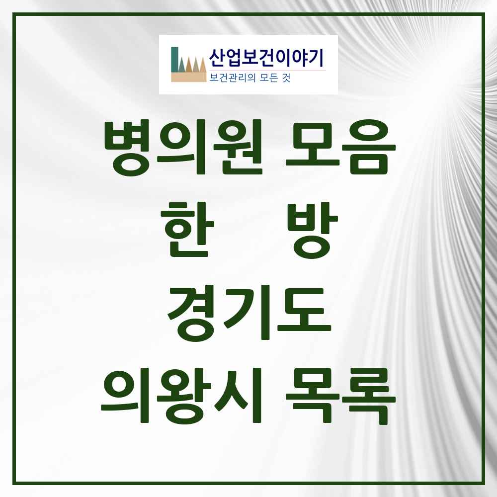 2025 경기도 의왕시 한의원·한방병원 목록 36곳