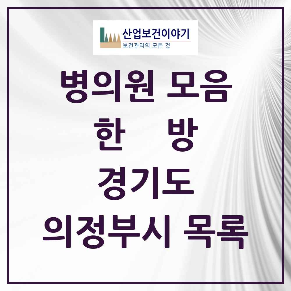 2025 경기도 의정부시 한의원·한방병원 목록 120곳