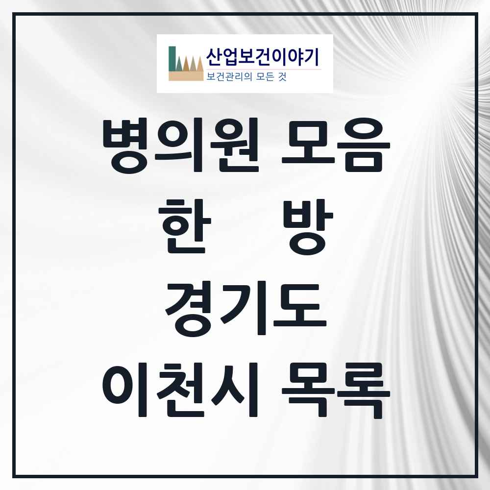 2025 경기도 이천시 한의원·한방병원 목록 61곳