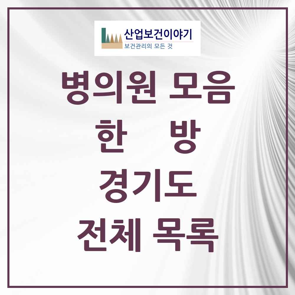 2025 경기도 3,831곳 한의원·한방병원 모음 | 시도별 추천 리스트