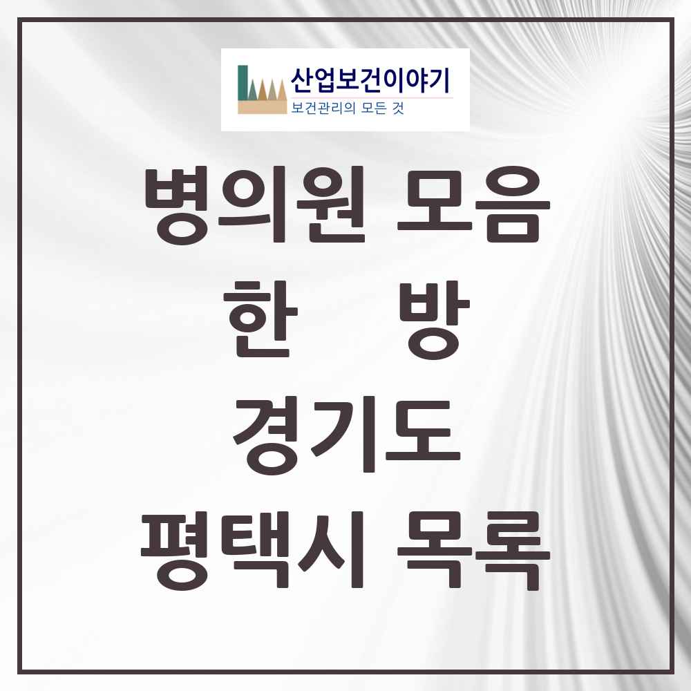 2025 경기도 평택시 한의원·한방병원 목록 131곳