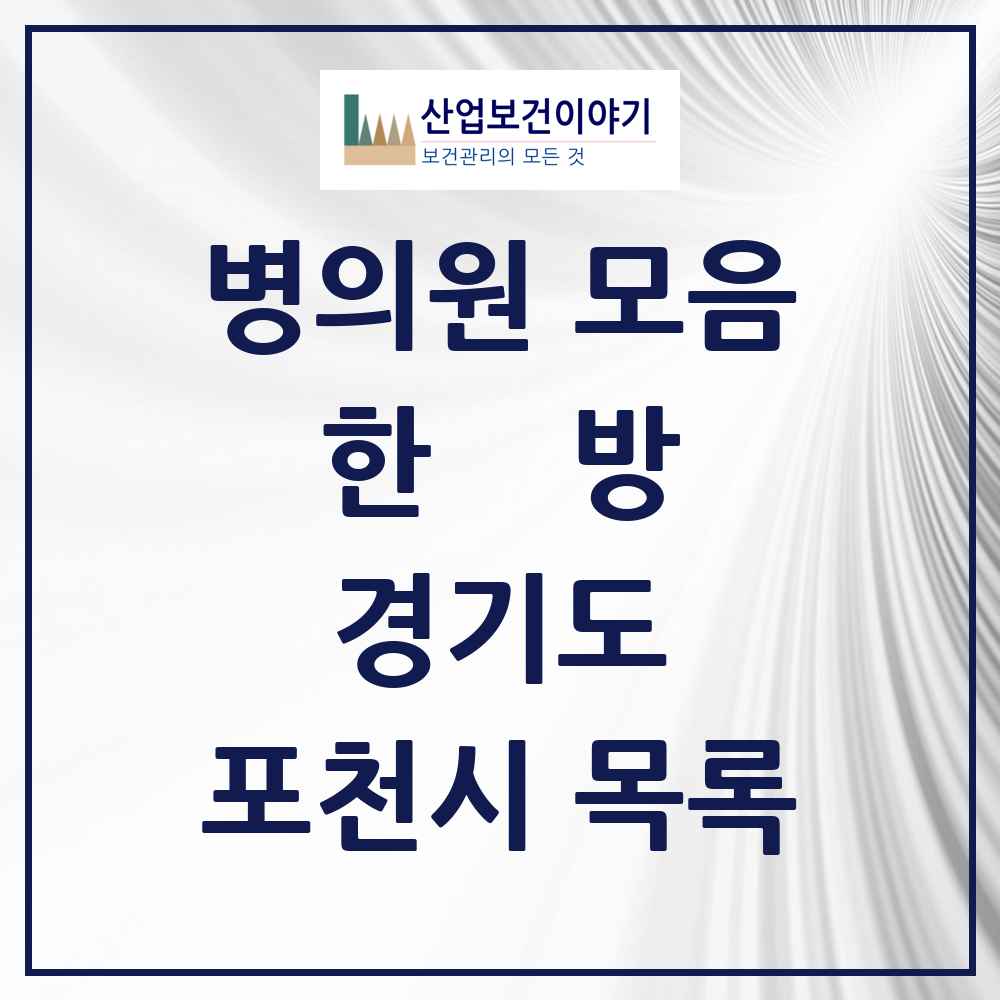2025 경기도 포천시 한의원·한방병원 목록 28곳
