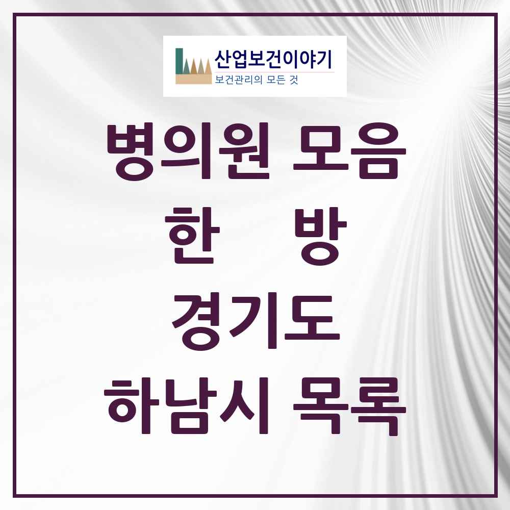 2025 경기도 하남시 한의원·한방병원 목록 98곳