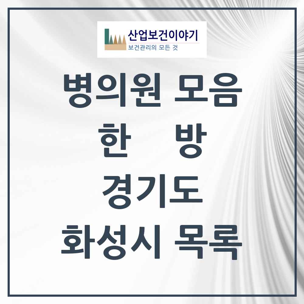 2025 경기도 화성시 한의원·한방병원 목록 198곳