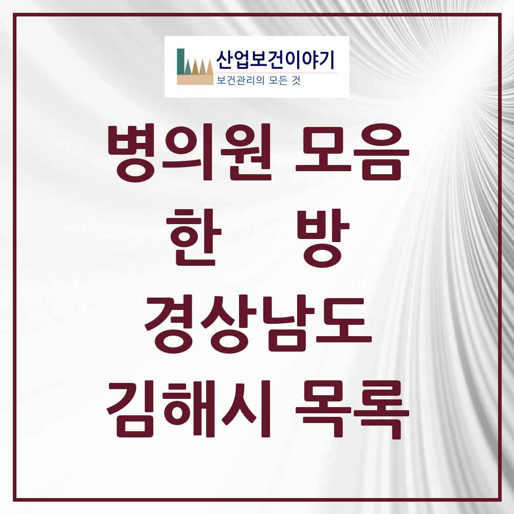 2025 경상남도 김해시 한의원·한방병원 목록 141곳
