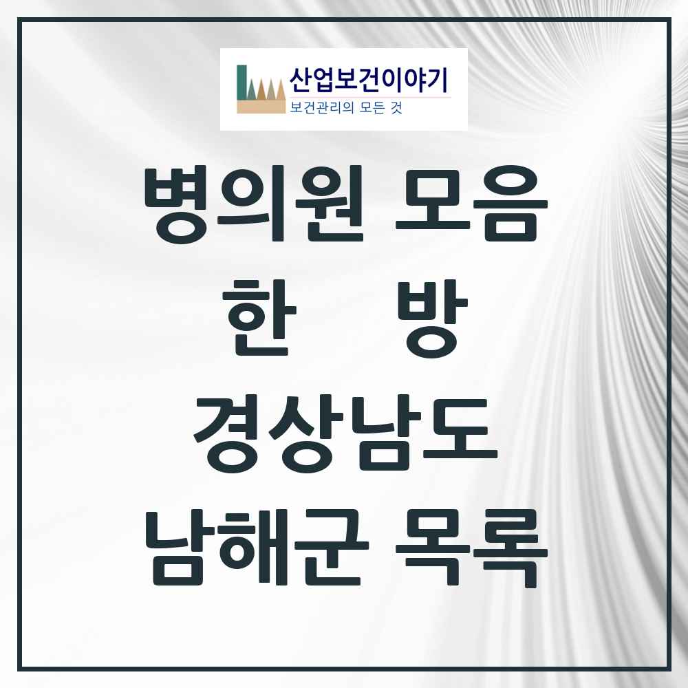 2025 경상남도 남해군 한의원·한방병원 목록 19곳