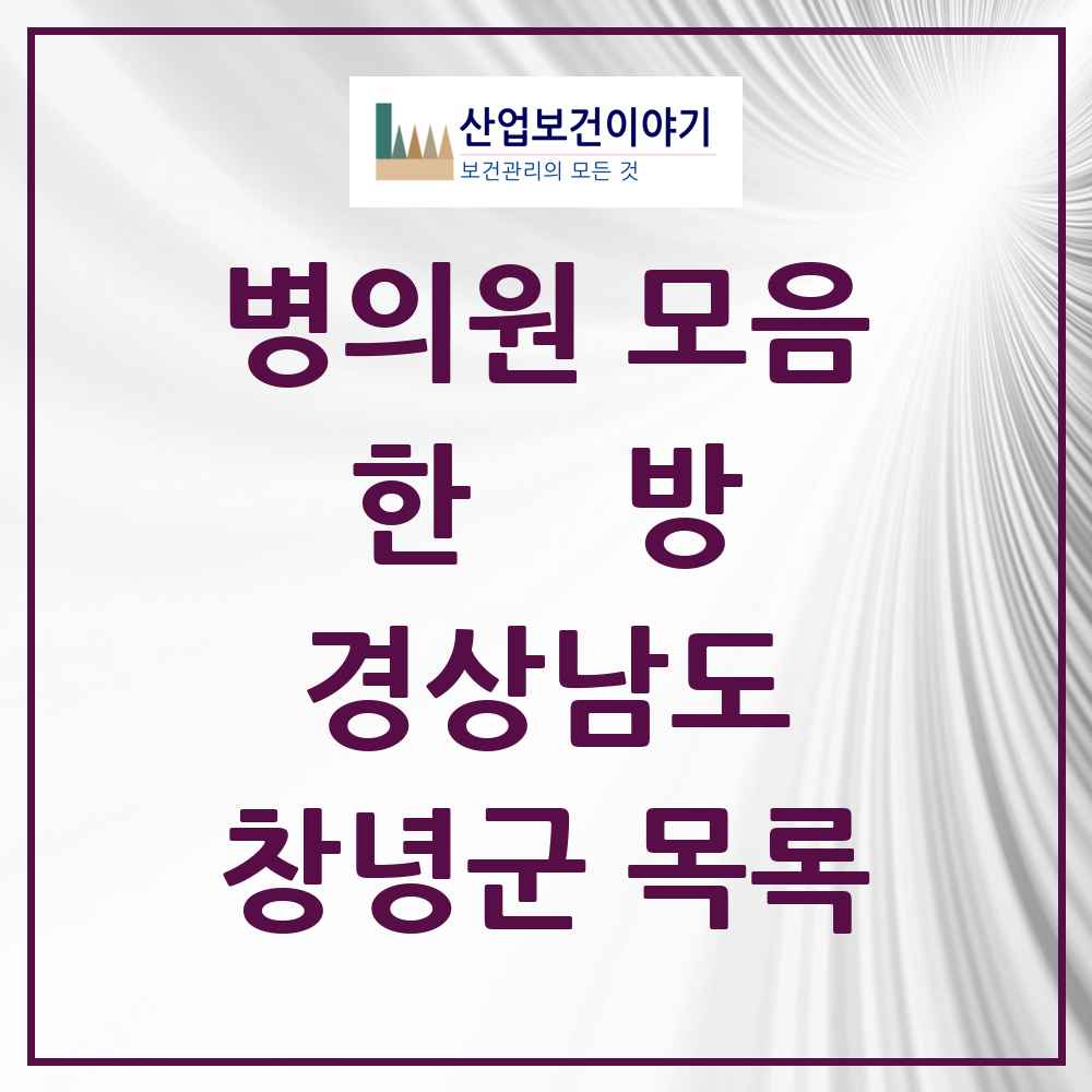 2025 경상남도 창녕군 한의원·한방병원 목록 17곳