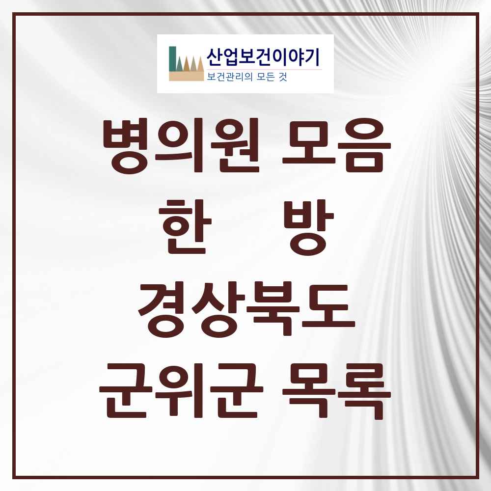 2025 경상북도 군위군 한의원·한방병원 목록 0곳