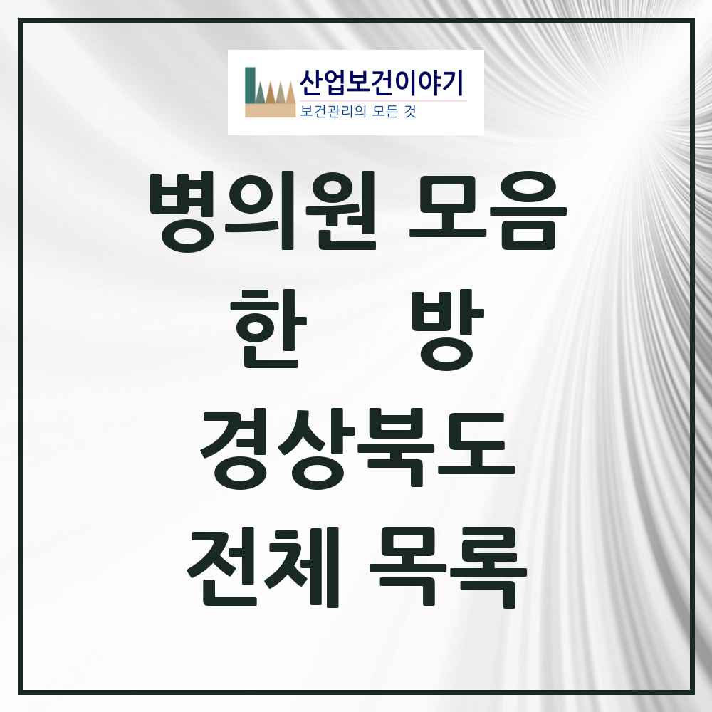 2025 경상북도 773곳 한의원·한방병원 모음 | 시도별 추천 리스트