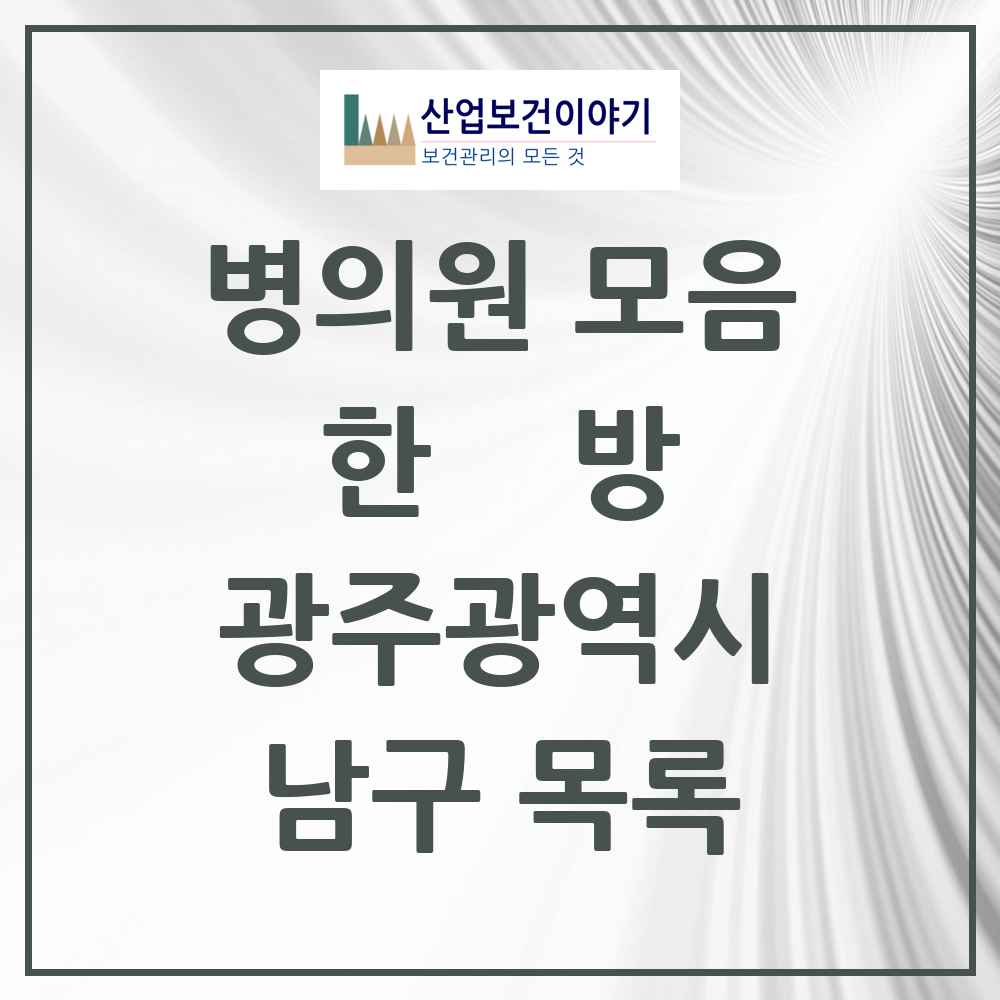 2025 남구 한의원·한방병원 모음 74곳 | 광주광역시 추천 리스트