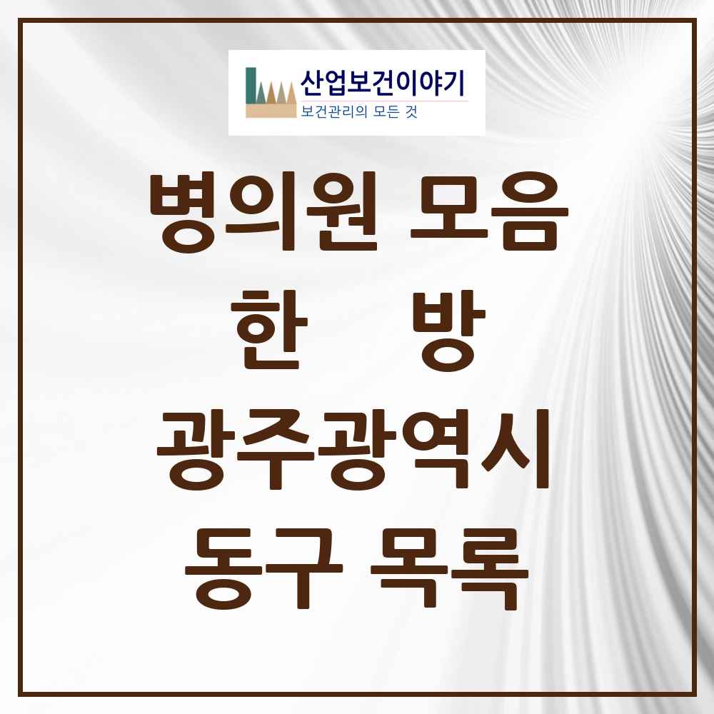 2025 동구 한의원·한방병원 모음 53곳 | 광주광역시 추천 리스트