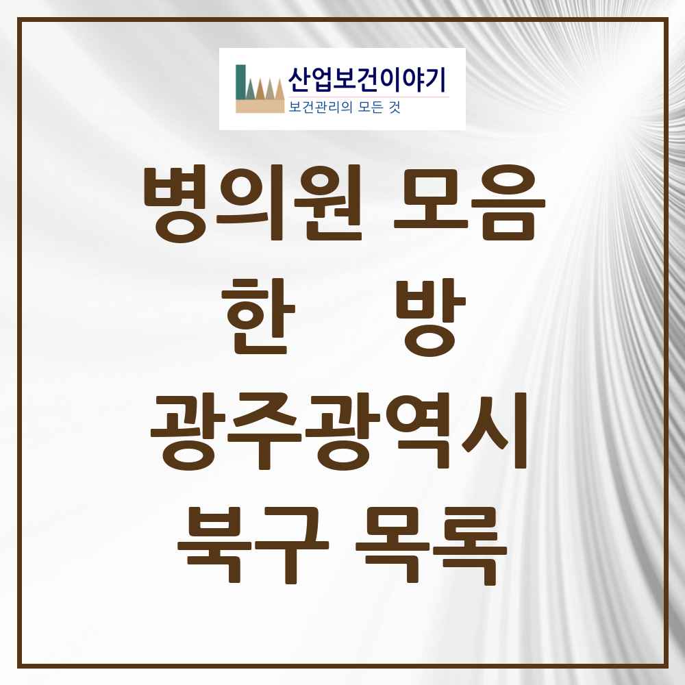 2025 북구 한의원·한방병원 모음 133곳 | 광주광역시 추천 리스트