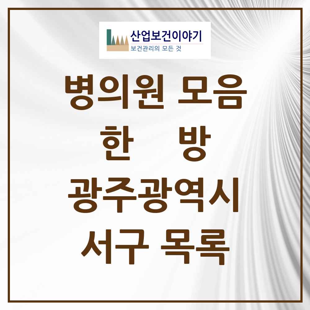 2025 서구 한의원·한방병원 모음 113곳 | 광주광역시 추천 리스트