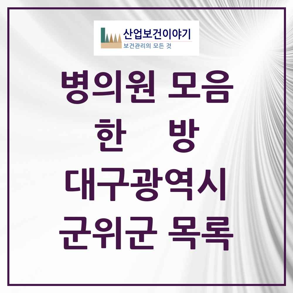 2025 군위군 한의원·한방병원 모음 9곳 | 대구광역시 추천 리스트