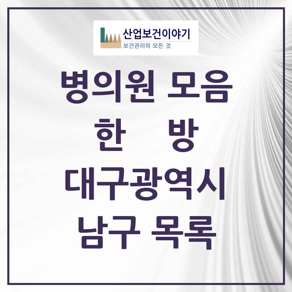 2025 대구광역시 남구 한의원·한방병원 목록 74곳