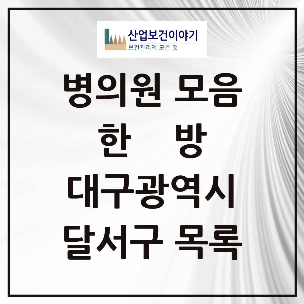 2025 달서구 한의원·한방병원 모음 190곳 | 대구광역시 추천 리스트