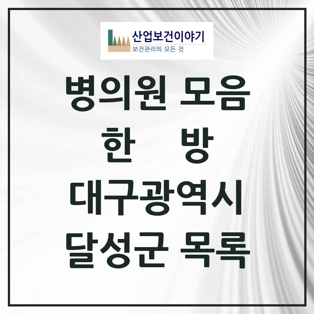 2025 달성군 한의원·한방병원 모음 76곳 | 대구광역시 추천 리스트