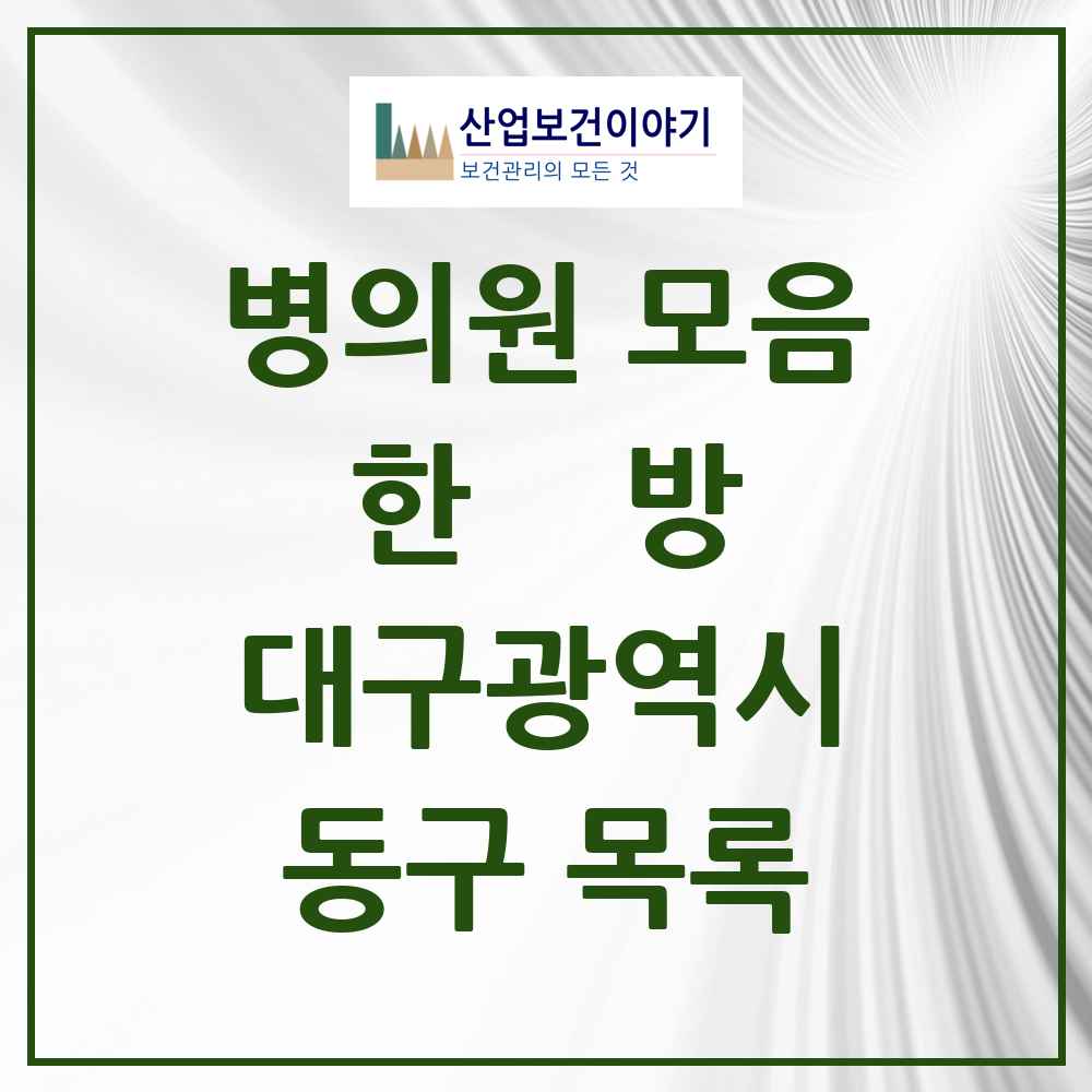 2025 동구 한의원·한방병원 모음 131곳 | 대구광역시 추천 리스트