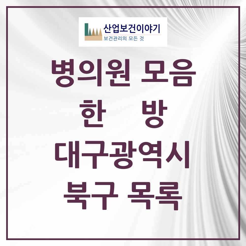 2025 북구 한의원·한방병원 모음 143곳 | 대구광역시 추천 리스트
