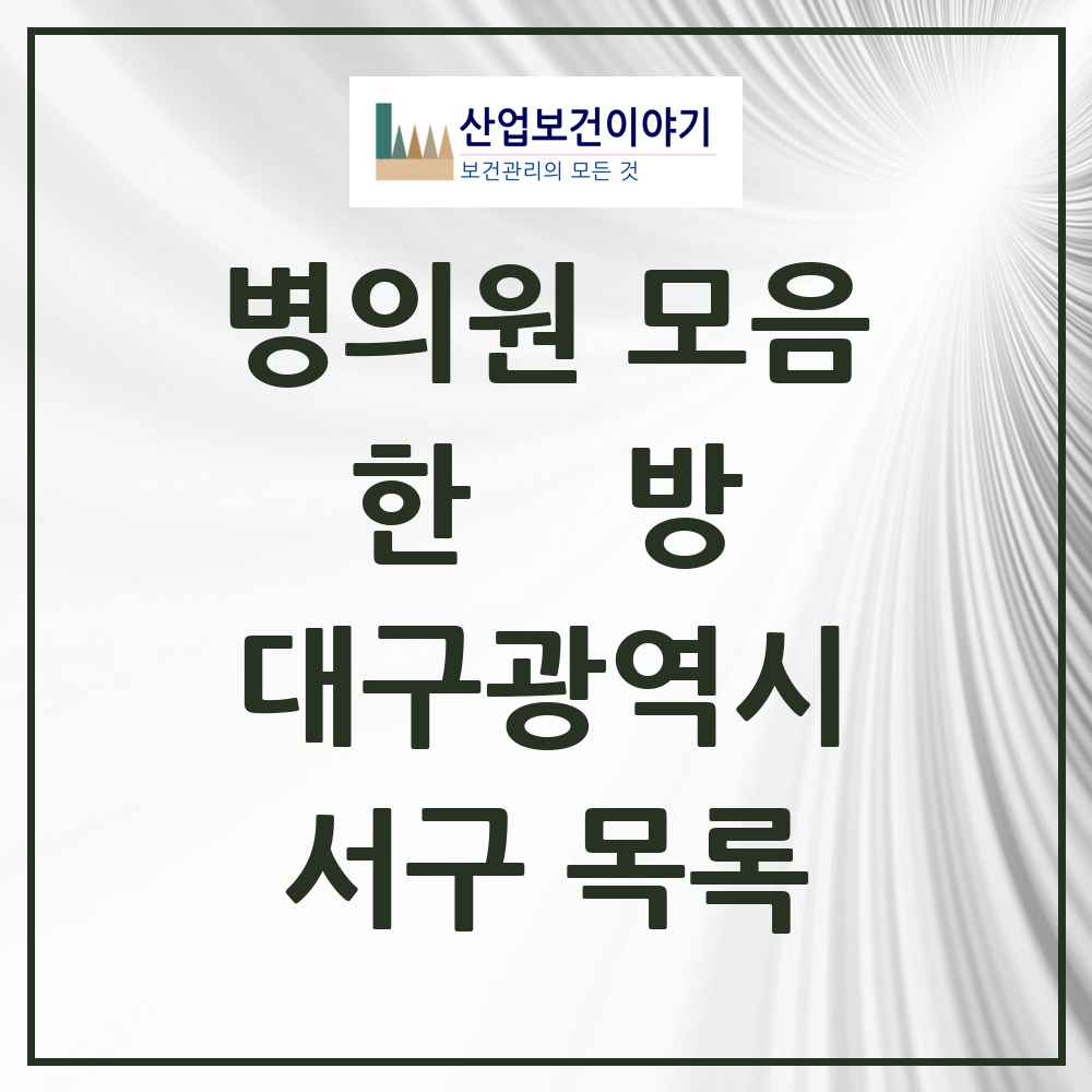 2025 서구 한의원·한방병원 모음 80곳 | 대구광역시 추천 리스트