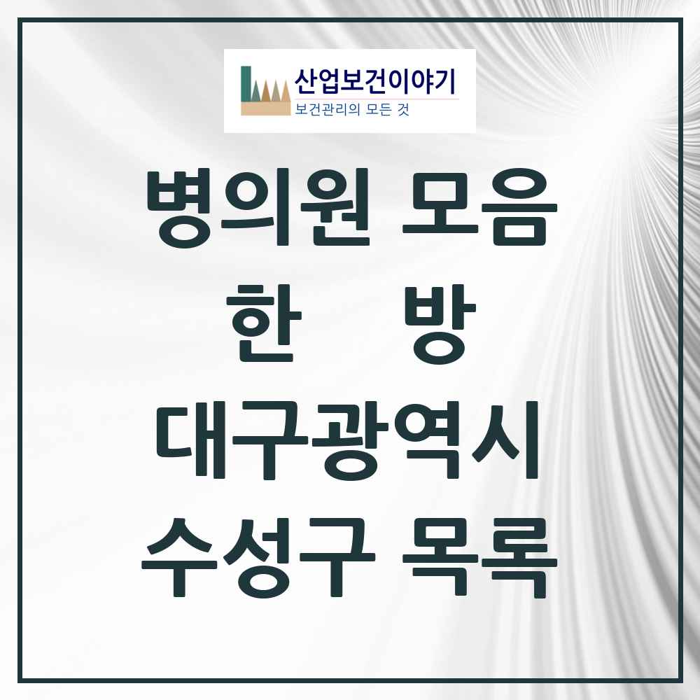 2025 수성구 한의원·한방병원 모음 242곳 | 대구광역시 추천 리스트