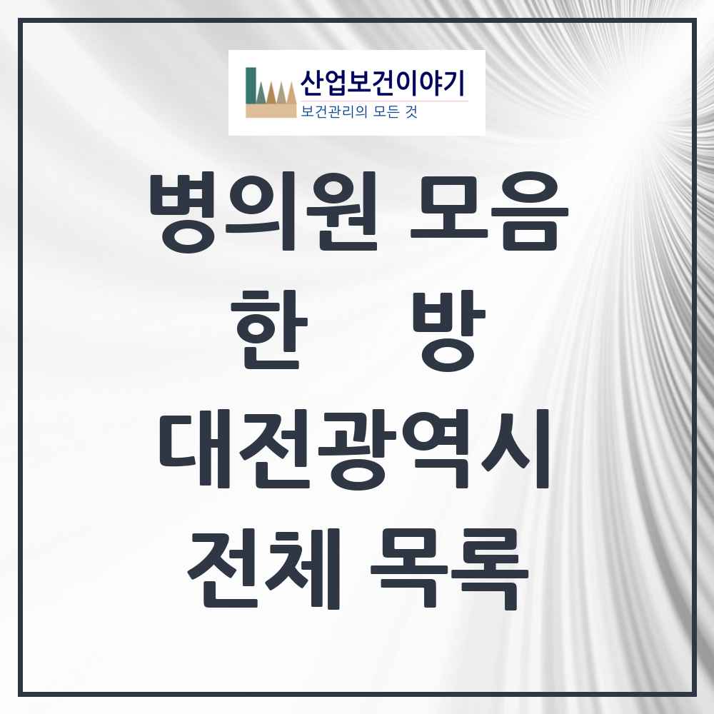 2025 대전광역시 573곳 한의원·한방병원 모음 | 시도별 추천 리스트