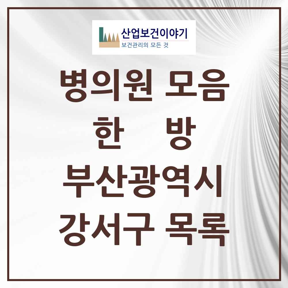 2025 강서구 한의원·한방병원 모음 24곳 | 부산광역시 추천 리스트