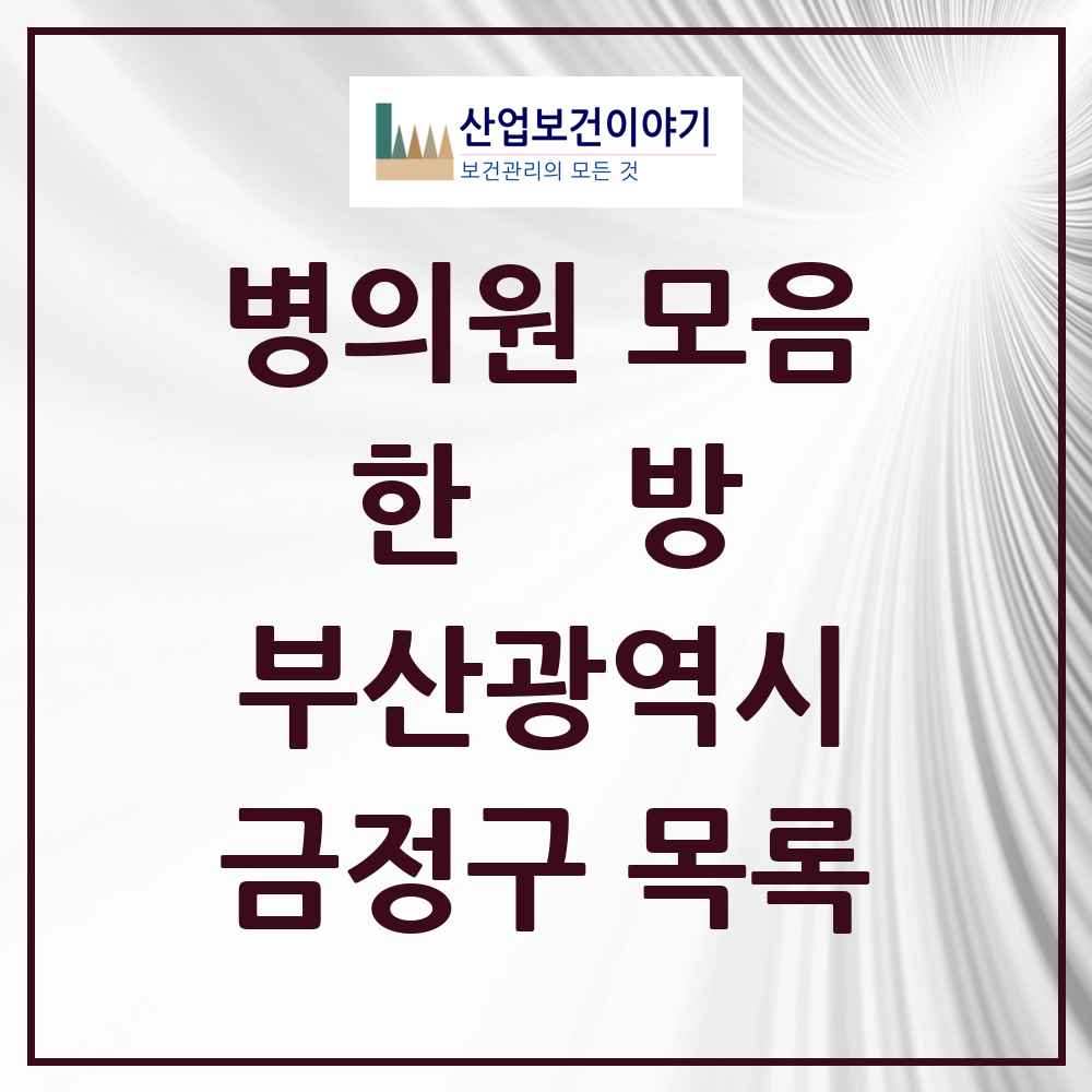 2025 금정구 한의원·한방병원 모음 99곳 | 부산광역시 추천 리스트