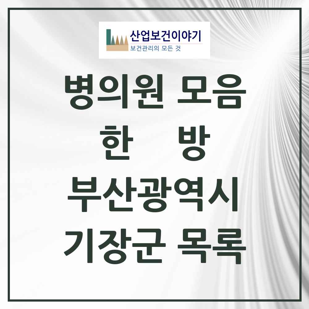 2025 기장군 한의원·한방병원 모음 45곳 | 부산광역시 추천 리스트