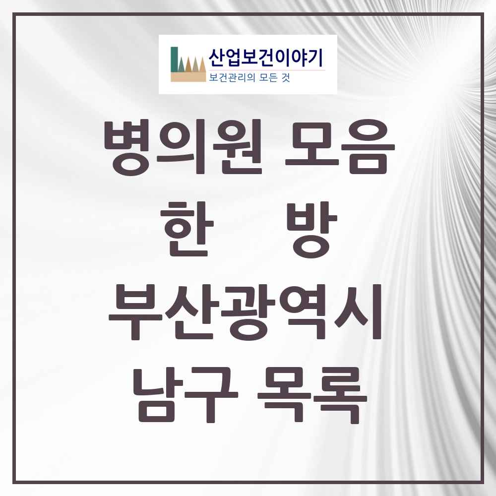 2025 남구 한의원·한방병원 모음 105곳 | 부산광역시 추천 리스트