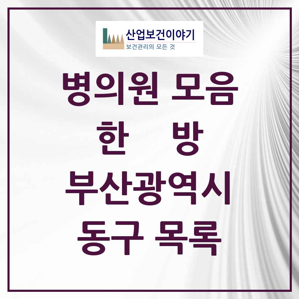 2025 동구 한의원·한방병원 모음 47곳 | 부산광역시 추천 리스트