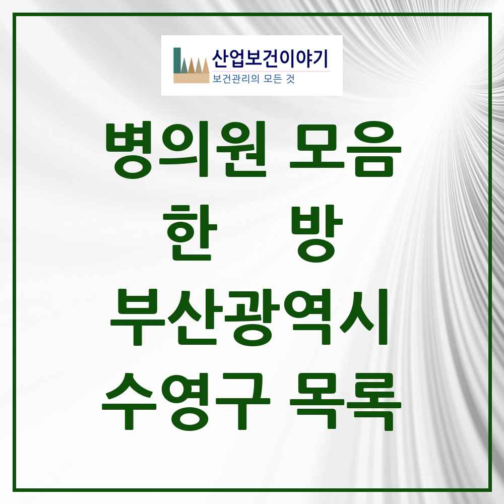 2025 수영구 한의원·한방병원 모음 95곳 | 부산광역시 추천 리스트