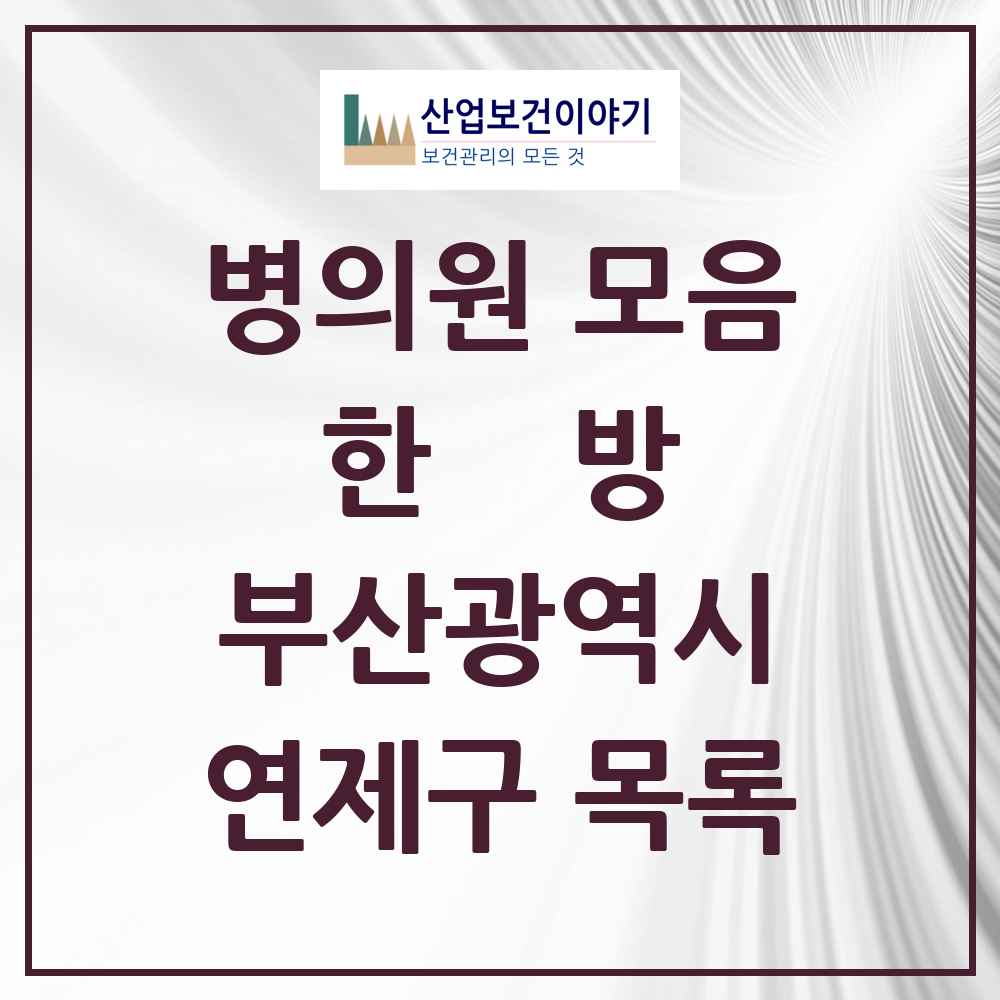 2025 연제구 한의원·한방병원 모음 100곳 | 부산광역시 추천 리스트