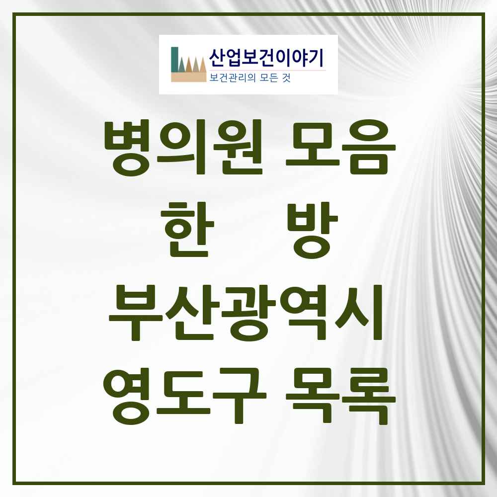 2025 영도구 한의원·한방병원 모음 36곳 | 부산광역시 추천 리스트