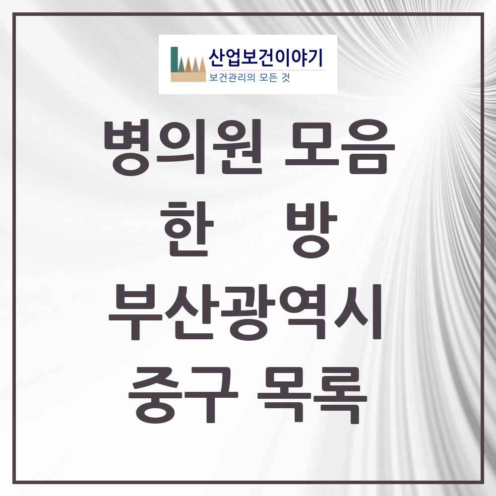 2025 중구 한의원·한방병원 모음 30곳 | 부산광역시 추천 리스트