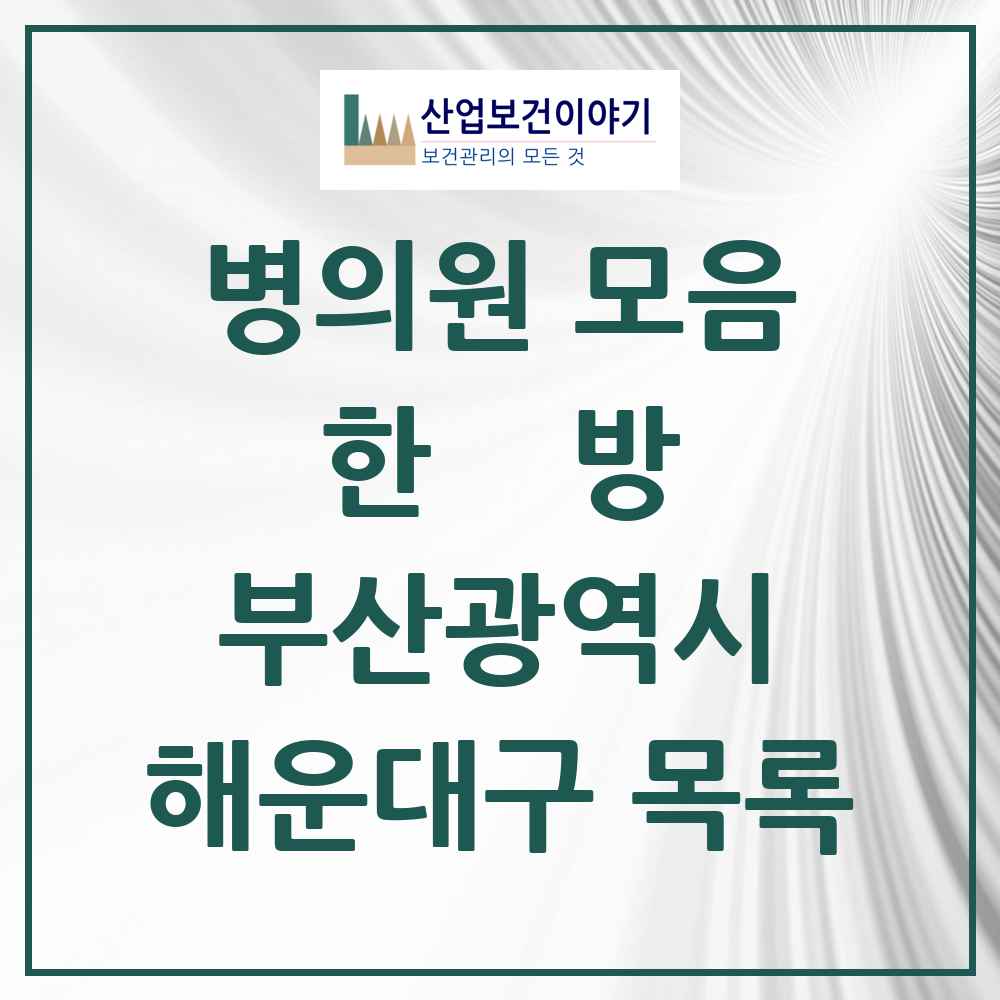 2025 해운대구 한의원·한방병원 모음 151곳 | 부산광역시 추천 리스트