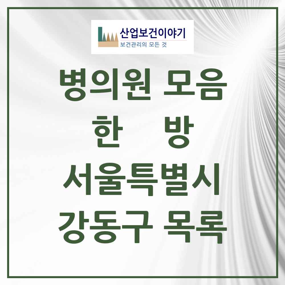 2025 강동구 한의원·한방병원 모음 206곳 | 서울특별시 추천 리스트