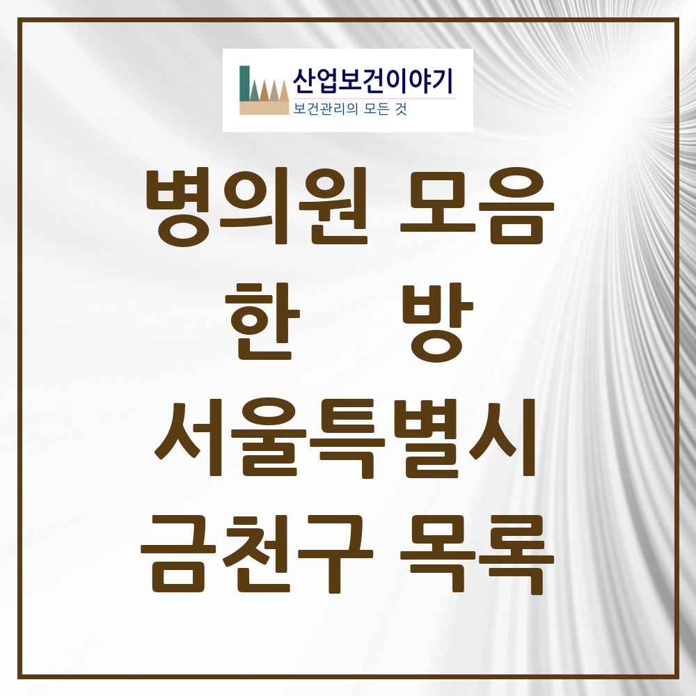 2025 서울특별시 금천구 한의원·한방병원 목록 80곳