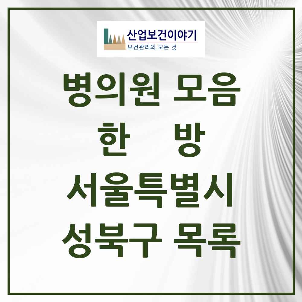 2025 성북구 한의원·한방병원 모음 130곳 | 서울특별시 추천 리스트