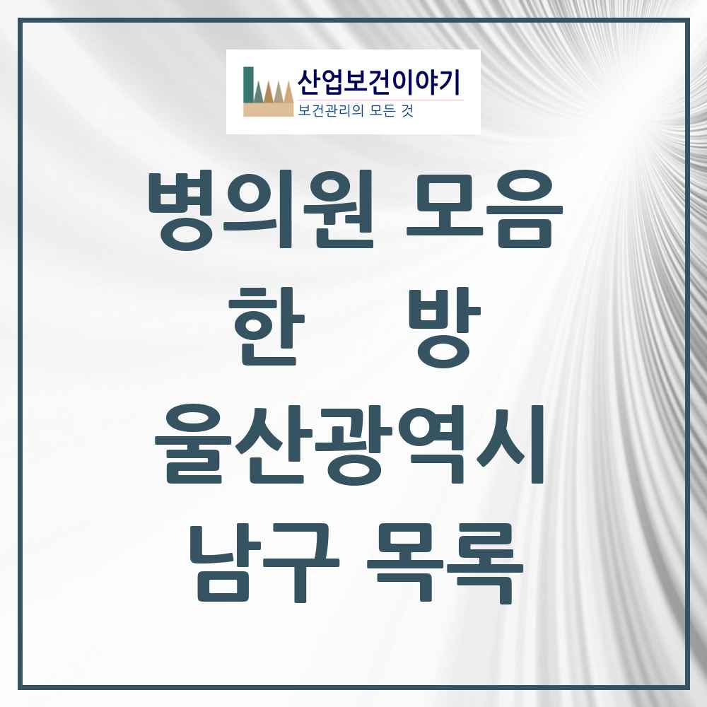 2025 남구 한의원·한방병원 모음 131곳 | 울산광역시 추천 리스트